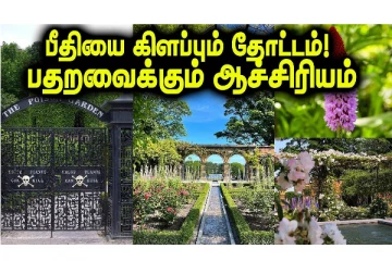 பீதியை கிளப்பும் உலகின் கொலைக்கார தோட்டம்! பதற வைக்கும் ஆச்சரியமான விஷயங்கள்