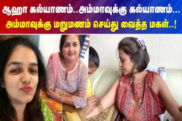 ஆஹா கல்யாணம்..அம்மாவுக்கு கல்யாணம்..  அம்மாவுக்கு மறுமணம் செய்து வைத்த மகள்