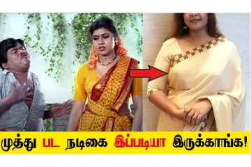 முத்து படத்தில் ரசிகர்களை கிரங்கடித்த நடிகை!! சமீபத்தில் வெளியான புகைப்படம்
