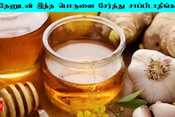 இந்த பொருளுடன் தேனை சேர்த்து சாப்பிடாதீங்க... தீங்கு ஏற்படுமாம்