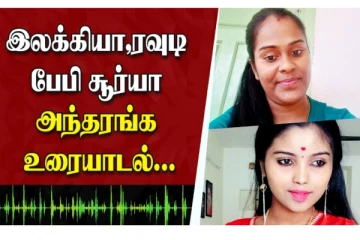 இலக்கியா, ரவு பேபி சூர்யா அந்தரங்க உரையாடல்!