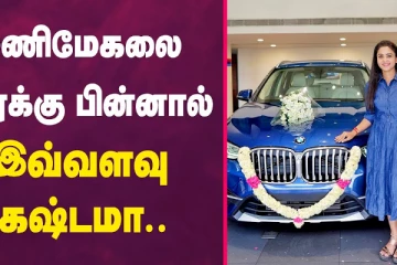 மணிமேகலை காருக்கு பின்னால் இவ்வளவு கஷ்டமா