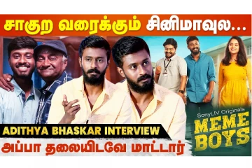 சாகுற வரைக்கும் சினிமாவுல..- M. S. பாஸ்கரின் மகன் அளித்த பேட்டி