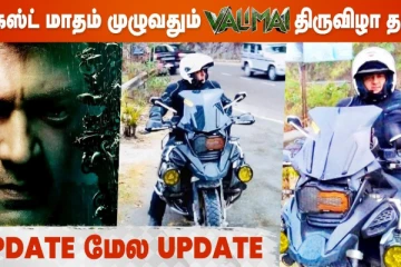 ஆகஸ்ட் மாதம் முழுவதும் வலிமை திருவிழா தான்!