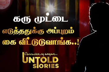 கரு முட்டை எடுத்ததுக்கு பிறகு கை விட்டுடுவாங்க : ஒரு வாடகை தாயின் கண்ணீர் கதை