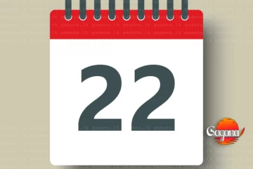22 වෙනිදා වෙනකල් විතරයි - දැනුවත්කිරීමක්