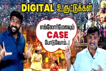 எல்லோர்மேலயும் கேஸ் போடுவோம் - டிஜிட்டல் உருட்டுகளின் கதை