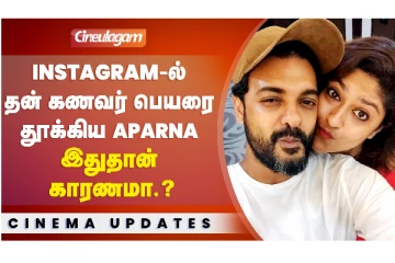 அபினை பெயரை நீக்கிய மனைவி! பிக் பாஸ் சர்ச்சையால் விவாகரத்து செய்கிறார்களா?