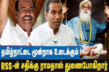 தமிழ்நாட்டை மூன்றாக உடைக்கும் ஆர்.எஸ்.எஸ்-சின் சதிக்கு ராமதாஸ் துணைபோகிறார் - ஜகத் கஸ்பர் விளக்கம்