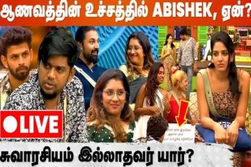 பிக்பாஸ் வீட்டில் சுவாரஸ்யம் இல்லாதவர் யார்? கால் பண்ணுங்க! விமர்சனத்தை சொல்லுங்க