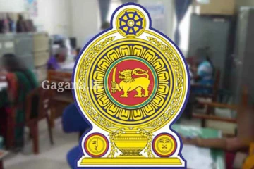 රාජ්‍ය සේවයේ අත්‍යාවශ්‍ය පුරප්පාඩු 30,000ක්.. බඳවා ගන්න යයි..