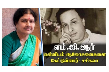 எம்.ஜி.ஆர். என்னிடம் ஆலோசனைகளை கேட்டுள்ளார் - சசிகலா