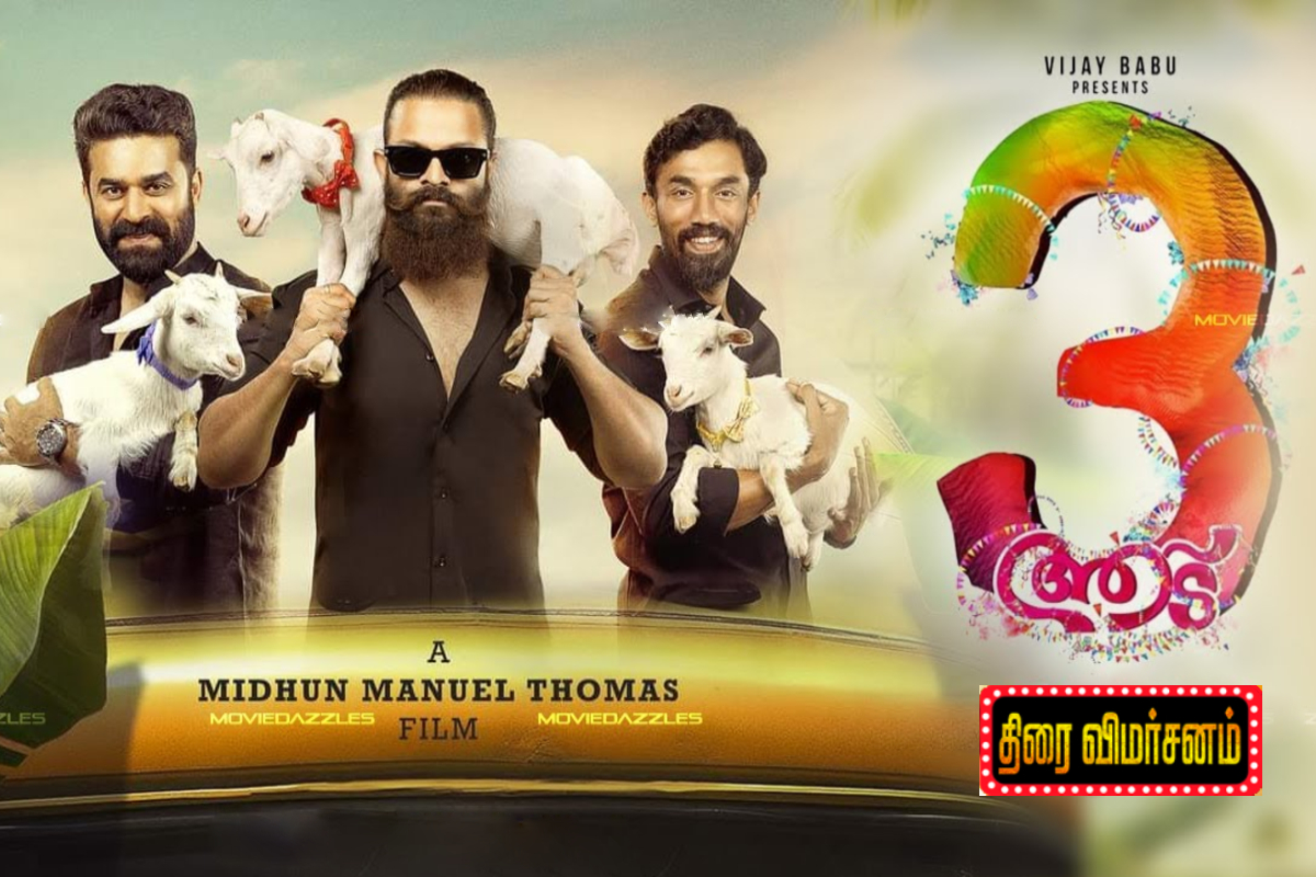 ஆடு 3: திரை விமர்சனம் | Aadu 3 Movie Review