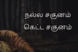 நல்ல சகுனம் கேட்ட சகுனம் எப்படி கண்டுபிடிப்பது