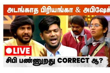 அடங்காத பிரியங்கா மற்றும் அபிஷேக்: சிபி பண்ணுறது சரியா? - நேயர்கள் பதில்