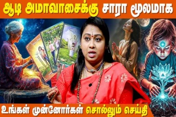 ஆசி தரும் ஆடி அமாவாசை.., முன்னோர்கள் சொல்லும் செய்தி என்ன?