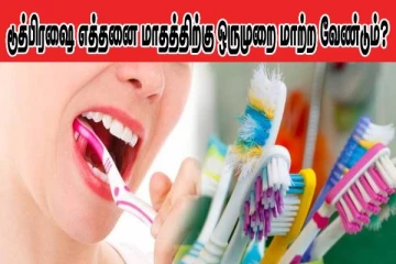 ஒரே டூத் பிரெஷை பல மாதங்களுக்கு பயன்படுத்துறீங்களா? அப்போ இந்த பிரச்சினைகள் உறுதி