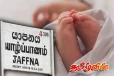 யாழில் பிறந்து 25 நாட்களேயான ஆண் சிசு பரிதாபமாக உயிரிழப்பு!