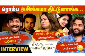 சில நேரங்களில் சில மனிதர்கள் படக்குழு Fun Interview