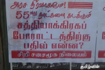 வவுனியாவில் 55 நாட்களாக இடம்பெறும் சத்தியாக்கிரக போராட்டத்திற்கு பதில் என்ன ? பரவலாக ஒட்டப்பட்டுள்ள சுவரொட்டிகள்