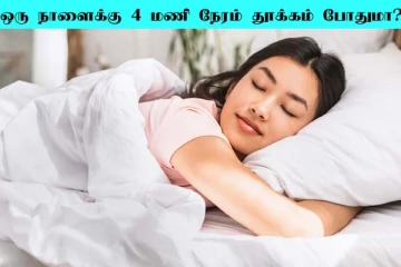 ஒரு மனிதனுக்கு 4 மணி நேரம் தூக்கம் போதுமா? ஆய்வில் வெளியான தகவல்