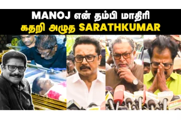 மறைந்த மனோஜ் பாரதிராஜா இறப்பு குறித்து பிரபலங்கள் வருத்தம்