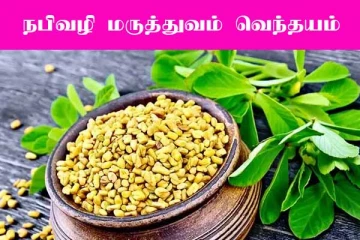 நபிவழி மருத்துவம்- வெந்தயம்