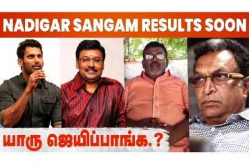 கோர்ட் அதிரடி தீர்ப்பு: விரைவில் நடிகர் சங்க தேர்தல் முடிவு