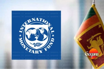 මුළු ලංකාවටම IMF එකෙන් අනතුරු ඇඟවීමක්