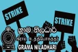 கிராம உத்தியோகத்தர்களின் வேலைநிறுத்த போராட்டம் : விடுக்கப்பட்டுள்ள எச்சரிக்கை