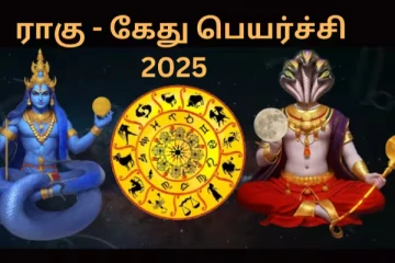 ராகு கேது பெயர்ச்சி 2025: எந்த ராசிகள் மிகவும் கவனமாக இருக்கவேண்டும்