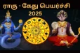ராகு கேது பெயர்ச்சி 2025: எந்த ராசிகள் மிகவும் கவனமாக இருக்கவேண்டும்