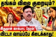 தங்கம் விலை படிப்படியாக குறையும்- தங்க நகை வியாபாரிகள் சங்க தலைவர்