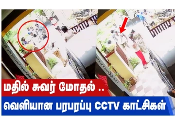 மதில் சுவர் மோதல் - வெளியான பரபரப்பு CCTV காட்சிகள்