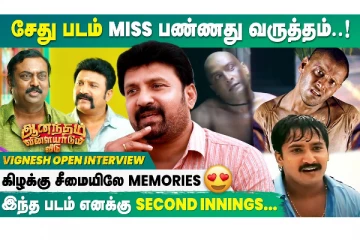 சேது படம் Miss பண்ணது வருத்தம்..! Kizhakku Cheemayile Vignesh