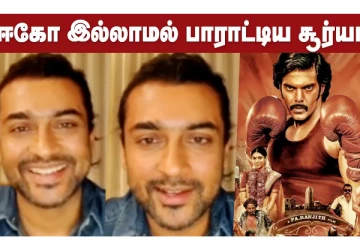 சார்பட்டா பரம்பரையை புகழ்ந்து தள்ளிய சூர்யா