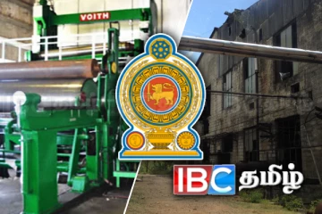 வாழைச்சேனை கடதாசி ஆலை தொடர்பில் வெளியான நற்செய்தி