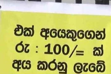 වැසිකිළි ගාස්තු ඉහළට