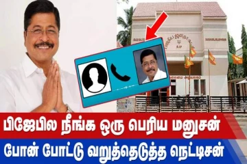 பிஜேபில நீங்க பெரிய மனுசன் - போன் போட்டு வறுத்தெடுத்த நெட்டிசன்
