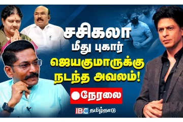 சசிகலா மீது புகார் - ஜெயகுமாருக்கு நடந்த அவலம்: நேரலை