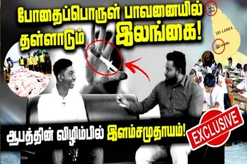 சமூகத்தை சீரழிக்கும் போதைப் பொருள் பழக்கம்! நெட்டிசன்களை ஒரு நிமிடம் சிந்திக்க வைத்த வீடியோ பதிவு..
