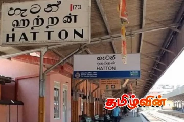 ஹட்டன் தொடருந்து கடவை தொடர்பில் கவனம் செலுத்தியமைக்கு மக்கள் பாராட்டு