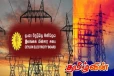 இலங்கை மின்சார சபையின் முக்கிய அறிவிப்பு