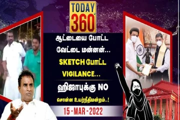 ஆட்டையை போட்ட வேட்டை மன்னன்... ஸ்கெட்ச் போட்ட விஜிலென்ஸ் - இன்றைய today 360°-ல்