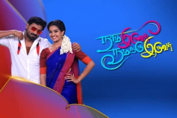 நாம் இருவர் நமக்கு இருவர் சீரியலில் புது Entry, இனி கதை வேற லெவல் தான்