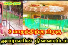 3 மாதத்திற்கு பின்பு எஸ்.பி.பியின் நினைவிடம் எப்படியிருக்கிறது?.. இதோ காணொளி