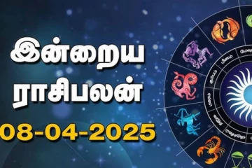 இன்றைய ராசி பலன்(08-04-2025)
