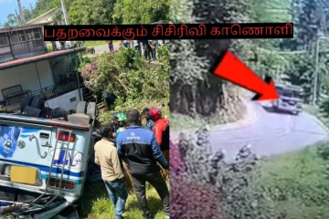 பதறவைக்கும் சிசிரிவி காணொளி! தலைகீழாக கவிழ்ந்த பேருந்து - 15 பேர் வைத்தியசாலையில்..