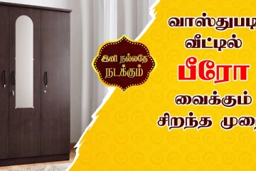 Vastu Tips: உங்கள் வீட்டில் பீரோ சரியான திசையில் இருக்கிறதா?