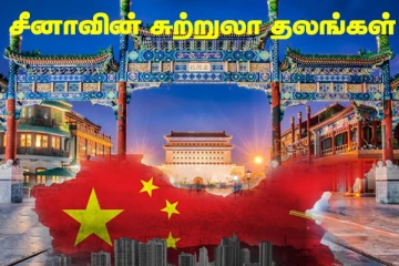 மெய்சிலிர்க்க வைக்கும் சீனாவின் சுற்றுலா தலங்கள் இதோ..!